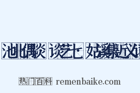 池北偶谈·谈艺七·姑溪集近义词是什么意思的图片